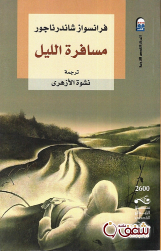 رواية مسافرة الليل للمؤلف فرانسواز شاندر ناجور